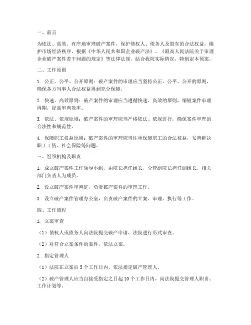 法院破产案件工作预案