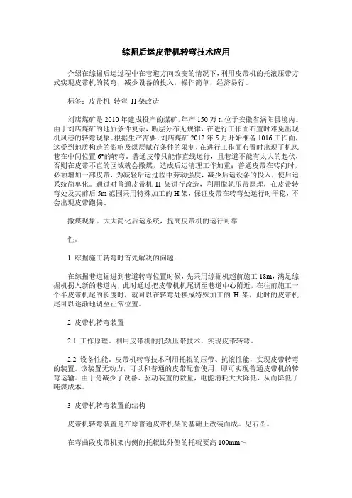 综掘后运皮带机转弯技术应用