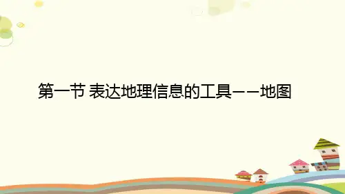 高中地理选修7：地理信息技术应用 第一节 表达地理信息的工具——地图 课件PPT