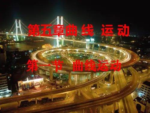 人教版高一年级物理必修2第五章第一节曲线运动课件PPT(25张)
