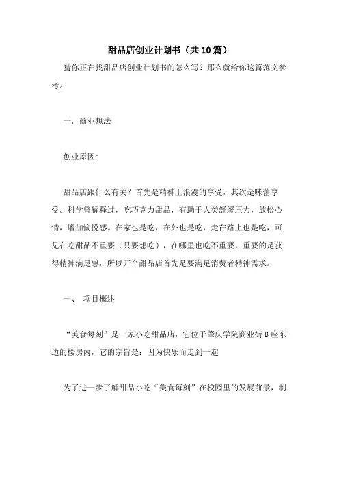 2021年甜品店创业计划书(共10篇)