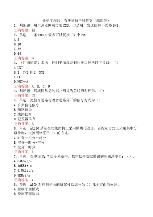 通信工程师：有线通信考试答案(题库版)