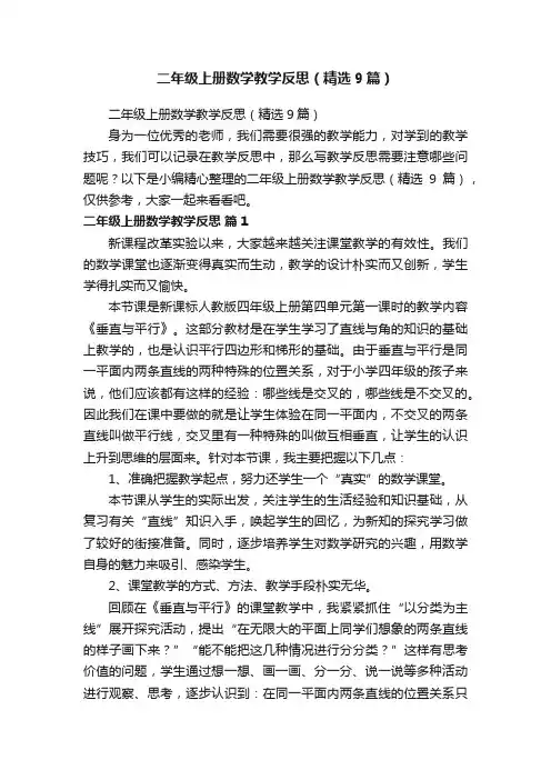 二年级上册数学教学反思（精选9篇）