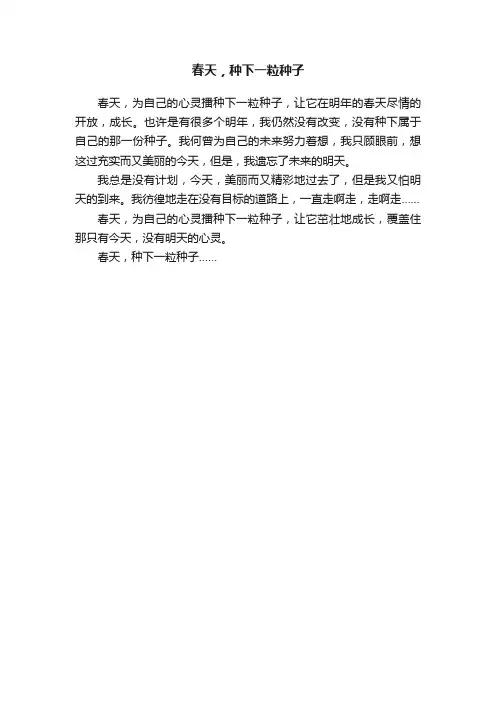春天，种下一粒种子