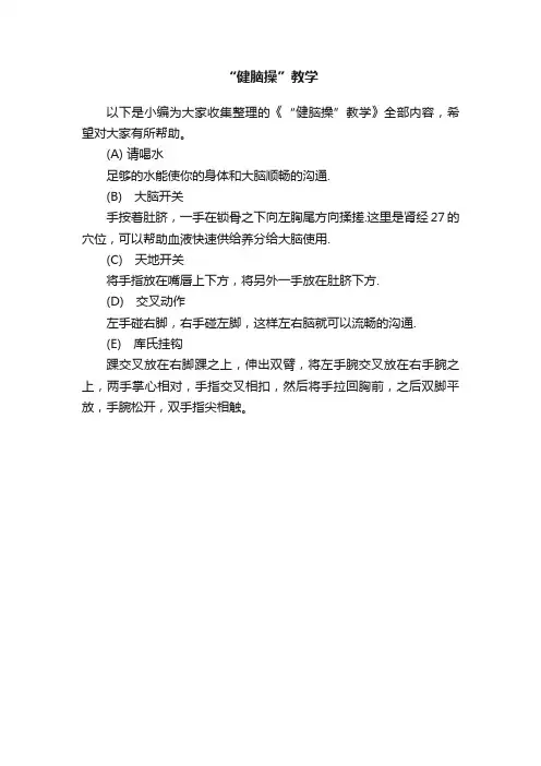 “健脑操”教学