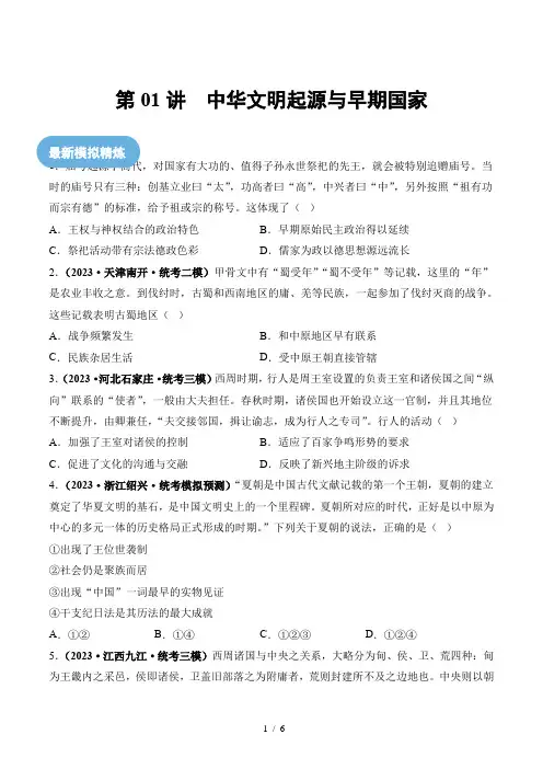 第01讲 中华文明的起源与早期国家(练习)(原卷版)