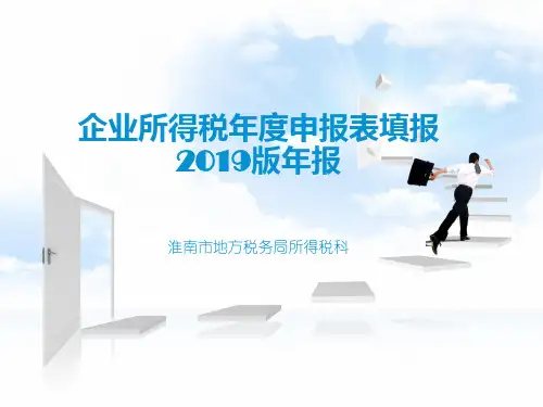 企业所得税年度申报表填报2019版年报