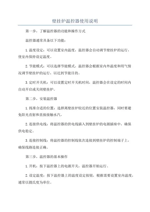 壁挂炉温控器使用说明