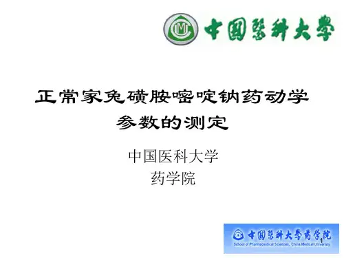 正常家兔磺胺嘧啶钠药动学参数的测定
