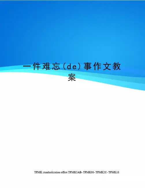 一件难忘的事作文教案