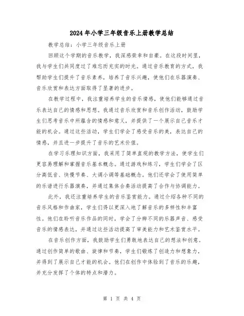 2024年小学三年级音乐上册教学总结（2篇）