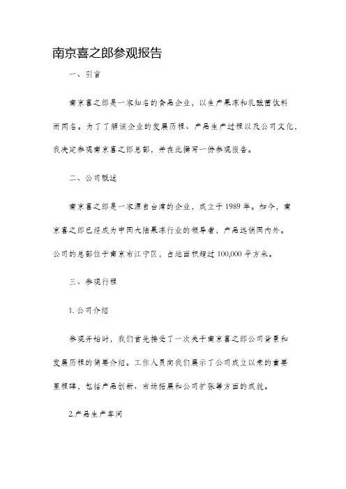 南京喜之郎参观报告