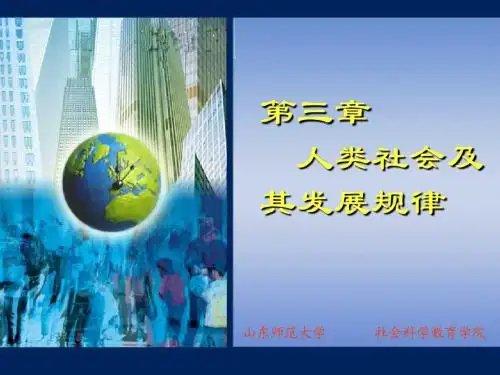 马哲第三章人类社会及其发展规律