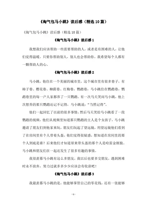 《淘气包马小跳》读后感(精选10篇)