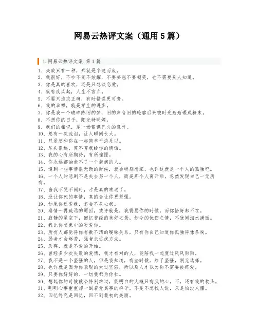网易云热评文案(通用5篇)