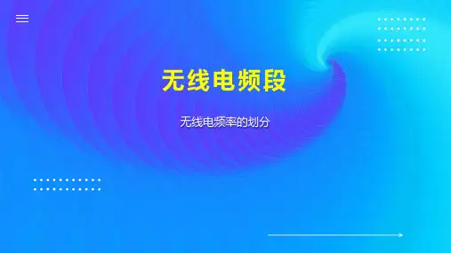 无线电频段 