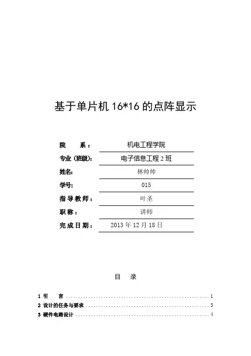 基于单片机16_16的点阵显示毕业设计