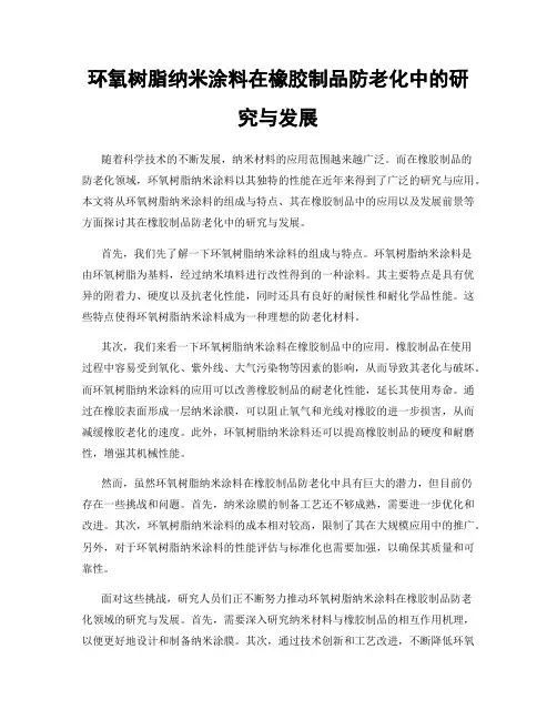 环氧树脂纳米涂料在橡胶制品防老化中的研究与发展