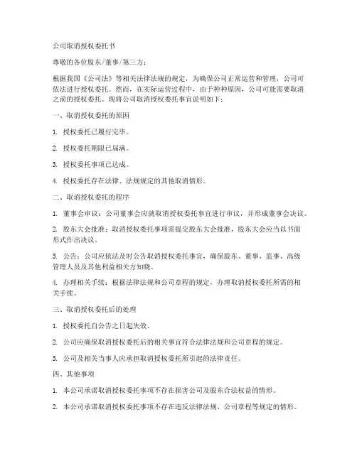 公司取消授权委托书格式
