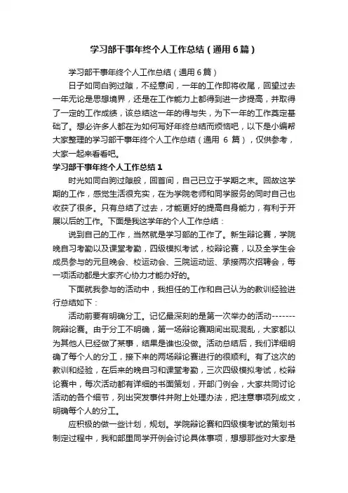 学习部干事年终个人工作总结（通用6篇）