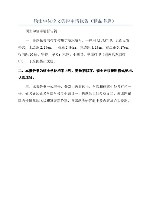 硕士学位论文答辩申请报告(精品多篇)