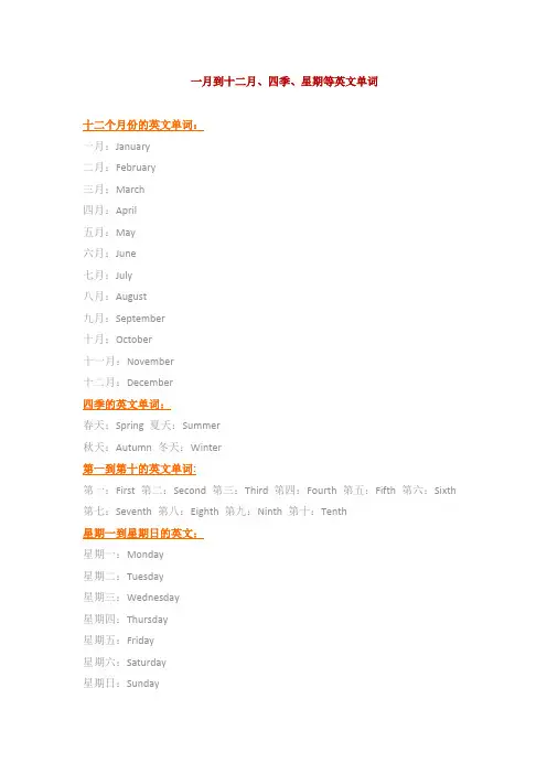 常用数字1-10、一月到十二月、四季、星期等英文单词及