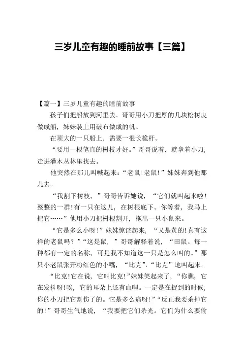 三岁儿童有趣的睡前故事【三篇】