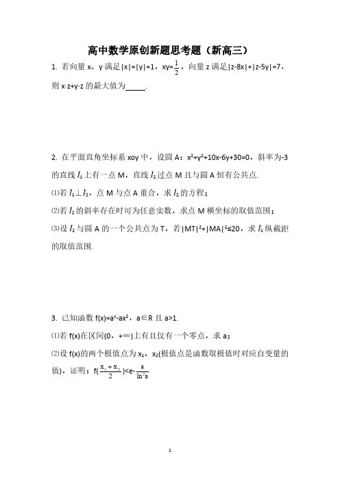 高中数学原创新题思考题(含答案)
