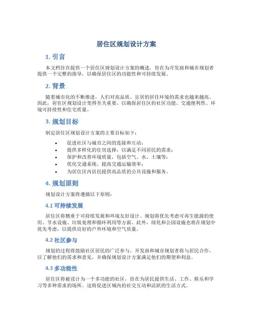 居住区规划设计方案