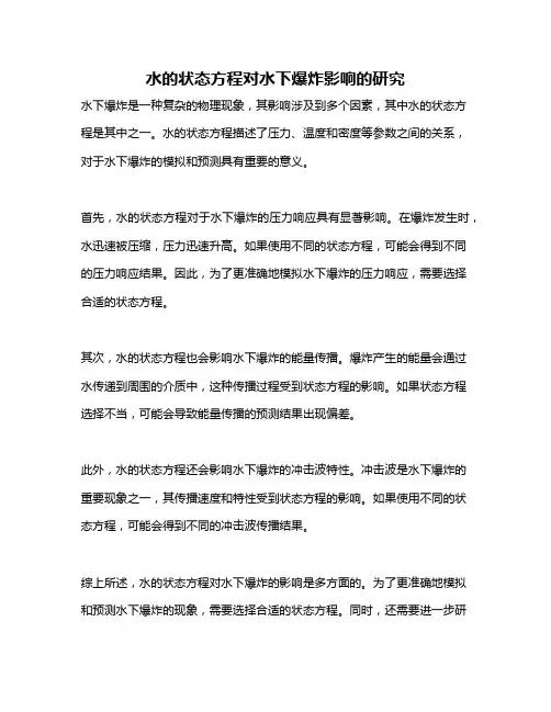 水的状态方程对水下爆炸影响的研究
