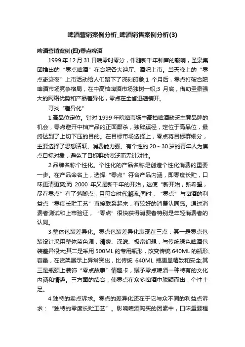 啤酒营销案例分析_啤酒销售案例分析（3）