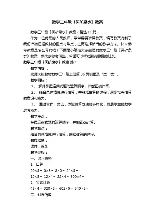 数学三年级《买矿泉水》教案（精选11篇）