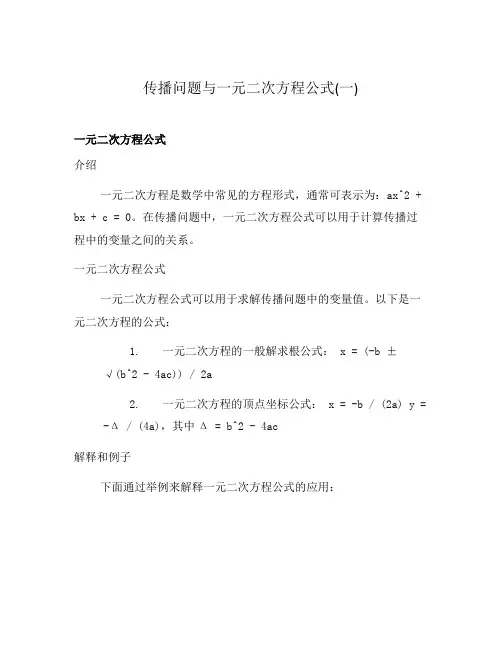 传播问题与一元二次方程公式(一)