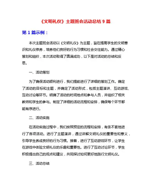 《文明礼仪》主题班会活动总结9篇