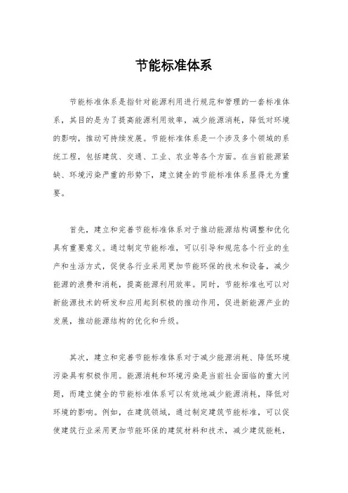 节能标准体系