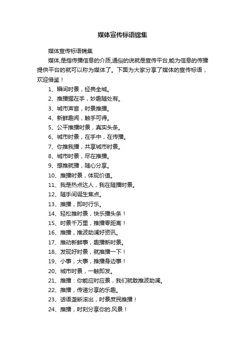 媒体宣传标语锦集