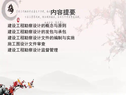 建设工程勘察设计法律制度