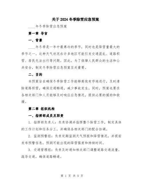 关于2024冬季除雪应急预案