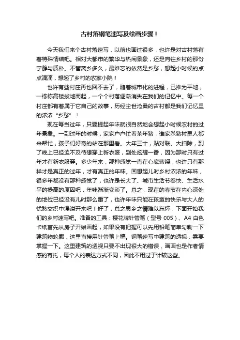 古村落钢笔速写及绘画步骤！