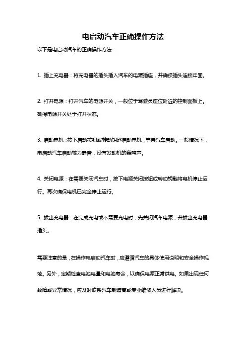 电启动汽车正确操作方法