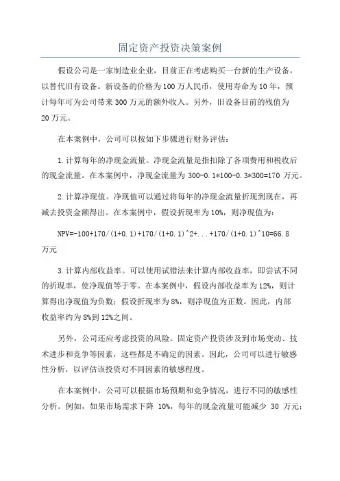 固定资产投资决策案例