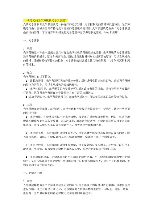 什么是光的光学薄膜和光学多层膜