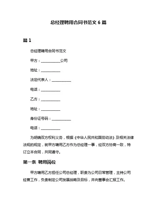 总经理聘用合同书范文6篇