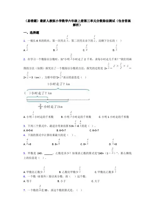 (易错题)最新人教版小学数学六年级上册第三单元分数除法测试(包含答案解析)