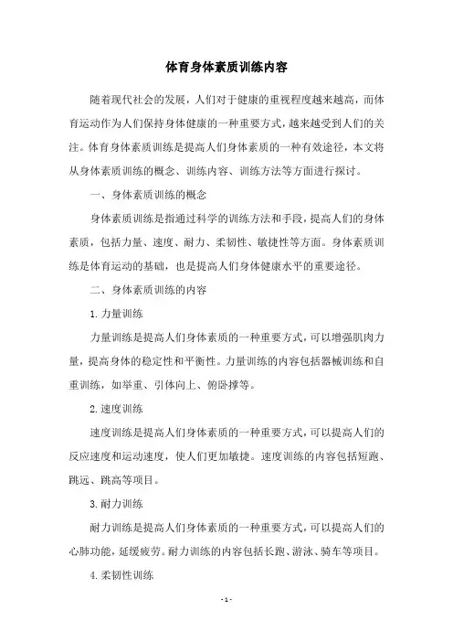 体育身体素质训练内容