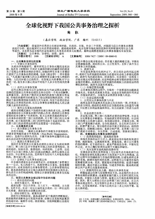 全球化视野下我国公共事务治理之探析