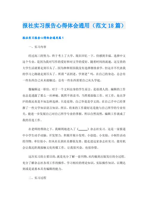 报社实习报告心得体会通用(范文18篇)