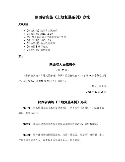 陕西省实施《土地复垦条例》办法