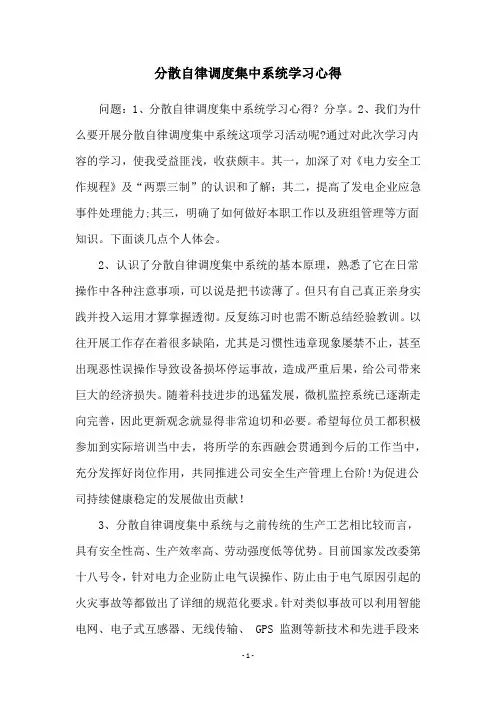 分散自律调度集中系统学习心得
