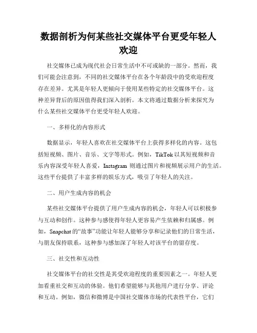 数据剖析为何某些社交媒体平台更受年轻人欢迎